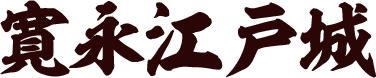寛永江戸城