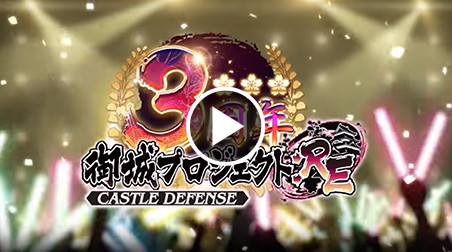 御城プロジェクト：RE 〜CASTLE DEFENSE〜　3周年記念ムービー