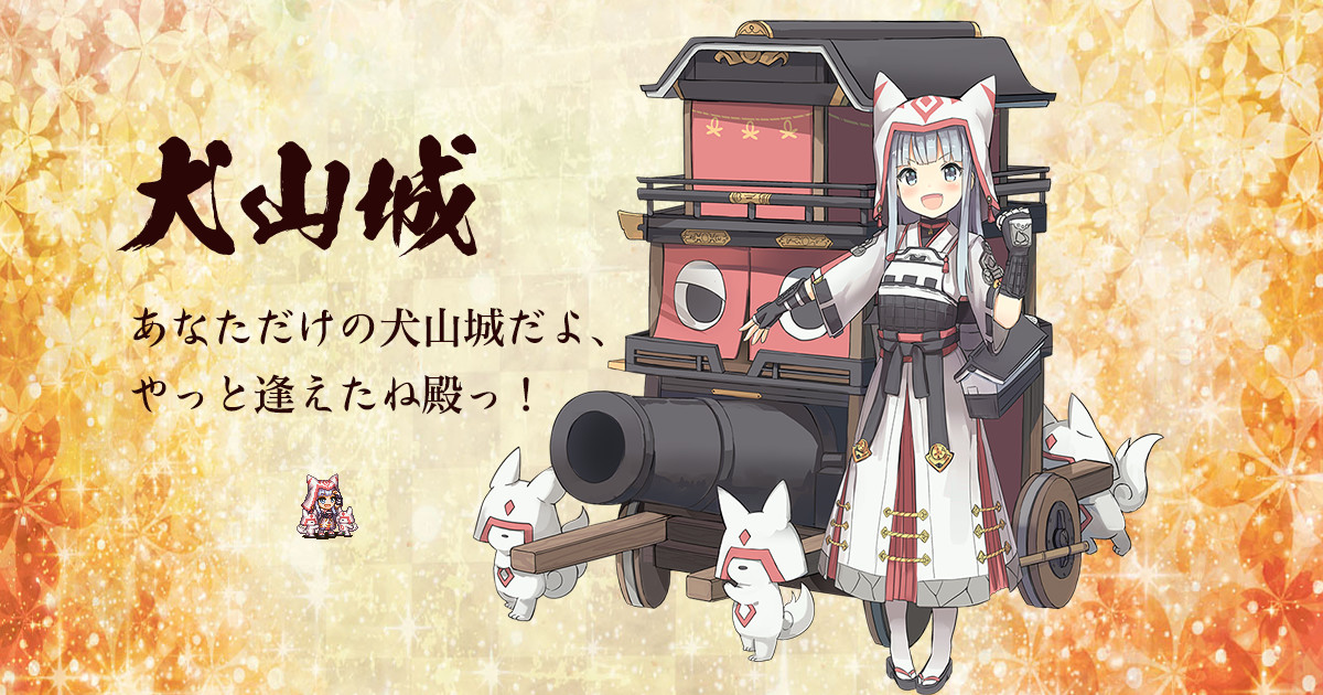 雑貨　犬山城 ビッグアクリルフィギュア 「御城プロジェクト：RE～CASTLE DEFENSE～」 Character Goods Festa2023夏グッズ グッズ: 御城プロジェクト：RE ～CASTLE DEFENSE～ キャラ
