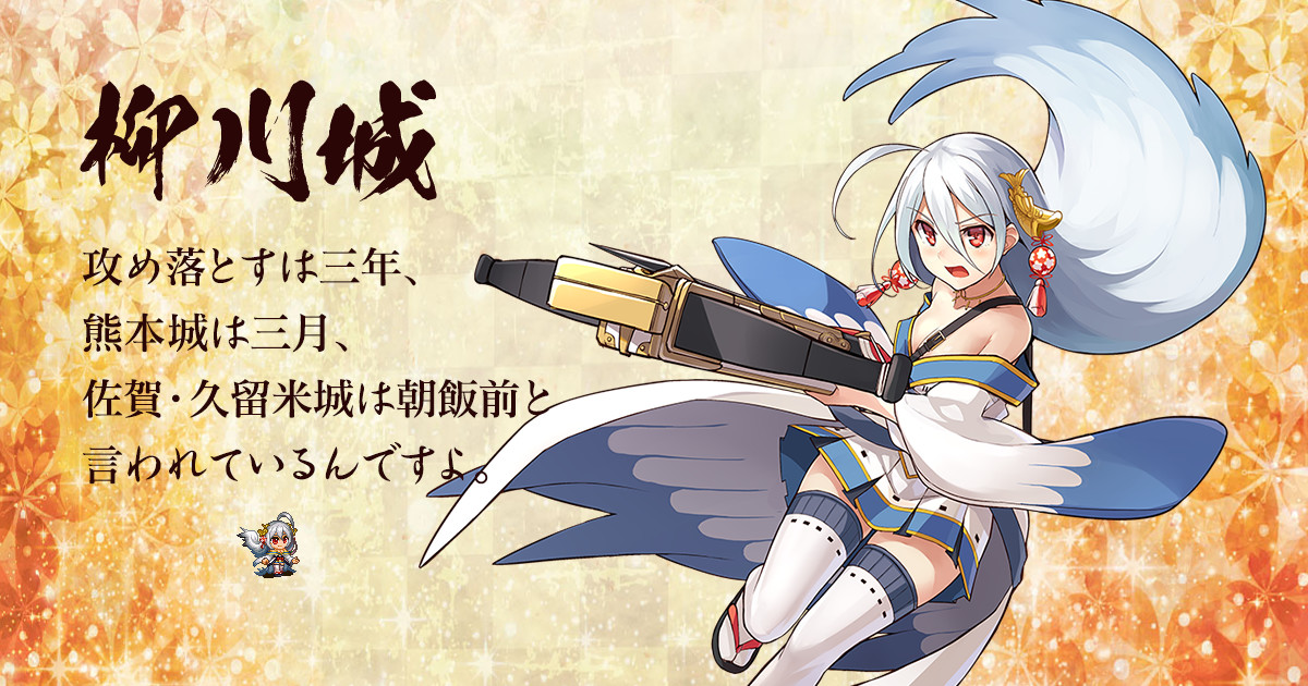 柳川城 - 御城プロジェクト:RE～CASTLE DEFENSE～ -